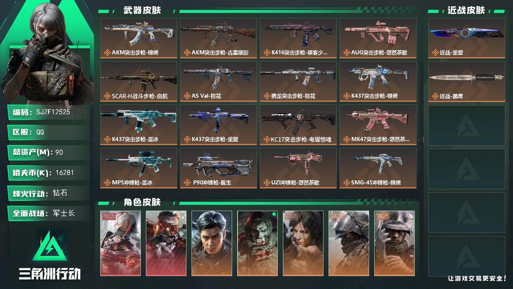 三角洲行动账号QQ【SJZF12525】总资产90M/哈夫币1628万/传说近战数1/干员外观数7/传说枪皮数27/战场等级28/行动等级60/安全箱等时效性道具以游戏内数据为准，详情请看图/骇爪-维什戴尔/乌鲁鲁-