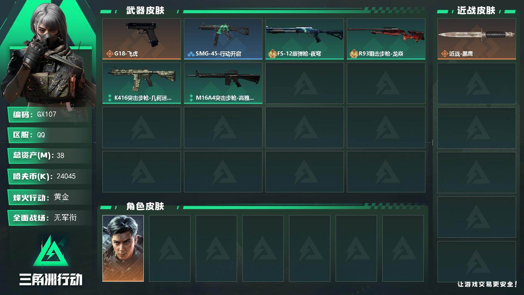 三角洲行动账号QQ【GX107】38m总资产24045k哈夫币60烽火等级黄金5战场等级无军衔
【赛季3x3】
【干员