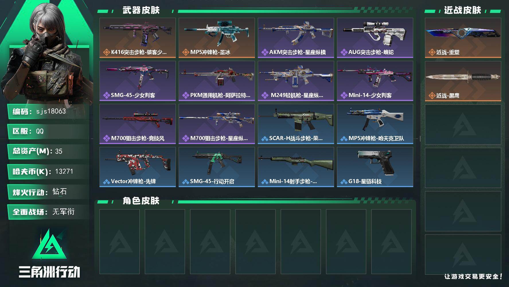 三角洲行动账号QQ包人脸 可议价 一刀皮  sjs18063
35m总资产13271k哈夫币60烽火等级钻石1战场等级