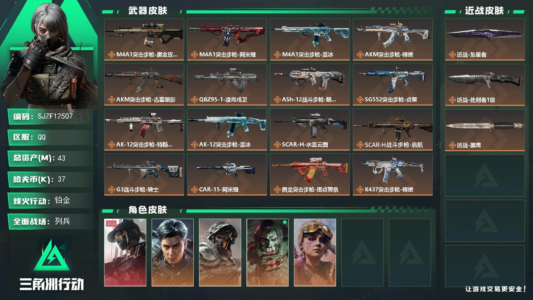 三角洲行动账号QQ【SJZF12507】总资产43M/哈夫币3万/传说近战数2/干员外观数5/传说枪皮数34/战场等级25/行动等级60/安全箱等时效性道具以游戏内数据为准，详情请看图/露娜-黑·天际线/威龙-飞虎/