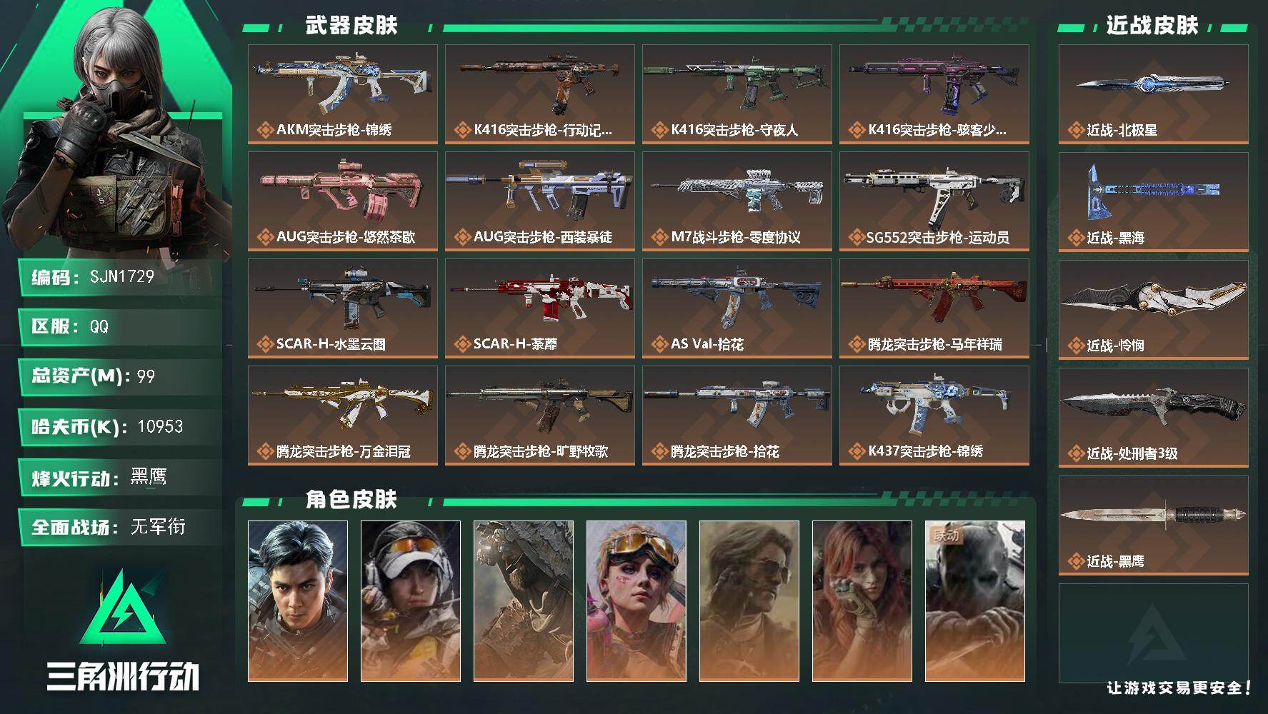 三角洲行动账号QQ【SJN1729】总资产99M/哈夫币1095万/传说近战数4/干员外观数8/传说枪皮数33/战场等级1/行动等级60/安全箱等时效性道具以游戏内数据为准，详情请看图/威龙-飞虎/露娜-金牌射手/乌