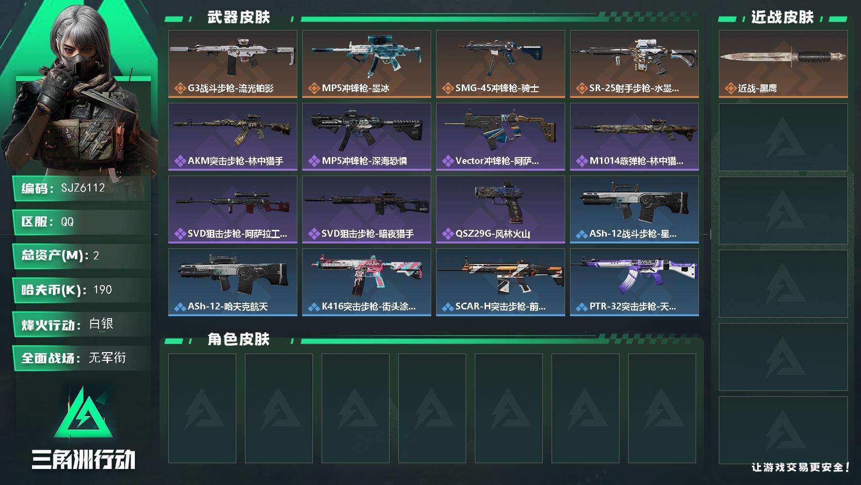 三角洲行动账号QQ【SJZ6112】总资产2M/哈夫币19万/传说枪皮数4/战场等级1/行动等级60/安全箱等时效性道具以游戏内数据为准，详情请看图/近战-黑鹰/ G3战斗步枪-流光铂影/MP5冲锋枪-墨冰/SMG-