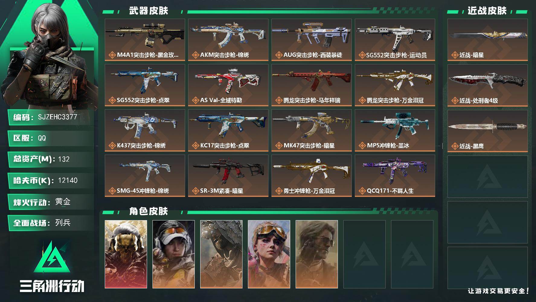 三角洲行动账号QQ【SJZEHC3377】EHC20529  黑狼/暗星/30aw
132m总资产-12140k哈夫币-60烽火等级-黄金-23战场等级-列兵
【干员外观】：红狼-蚀金玫瑰，露娜-金牌射手，乌鲁鲁-荒