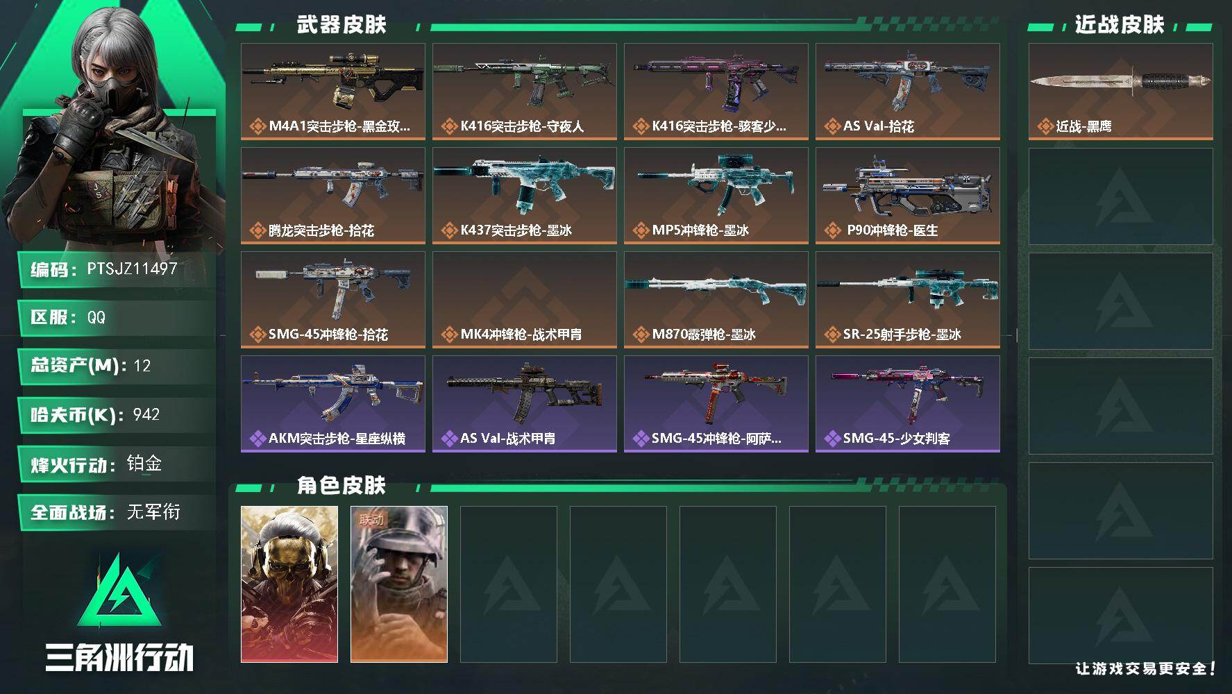 三角洲行动账号QQ【PTSJZ11497】总资产12M/哈夫币94万/干员外观数2/传说枪皮数12/战场等级1/行动等