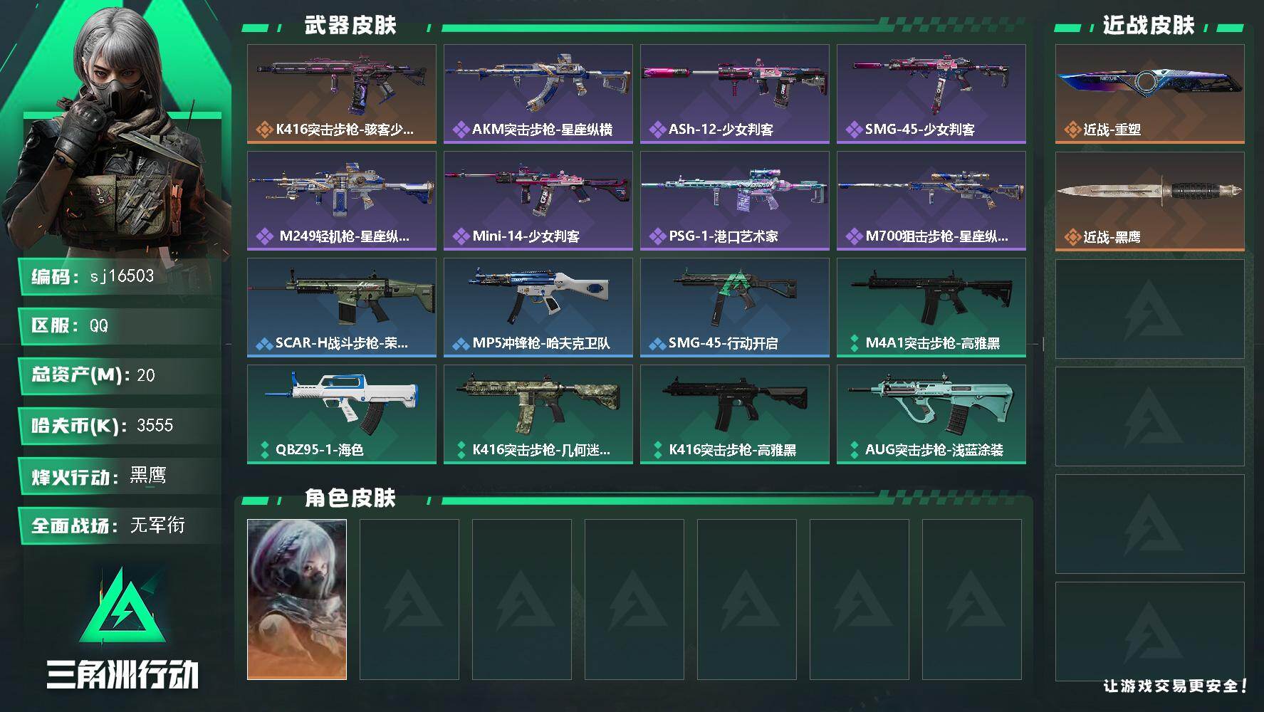 三角洲行动账号QQ总资产20M/哈夫币355万/传说近战数1/干员外观数1/传说枪皮数1/战场等级1/行动等级60/安