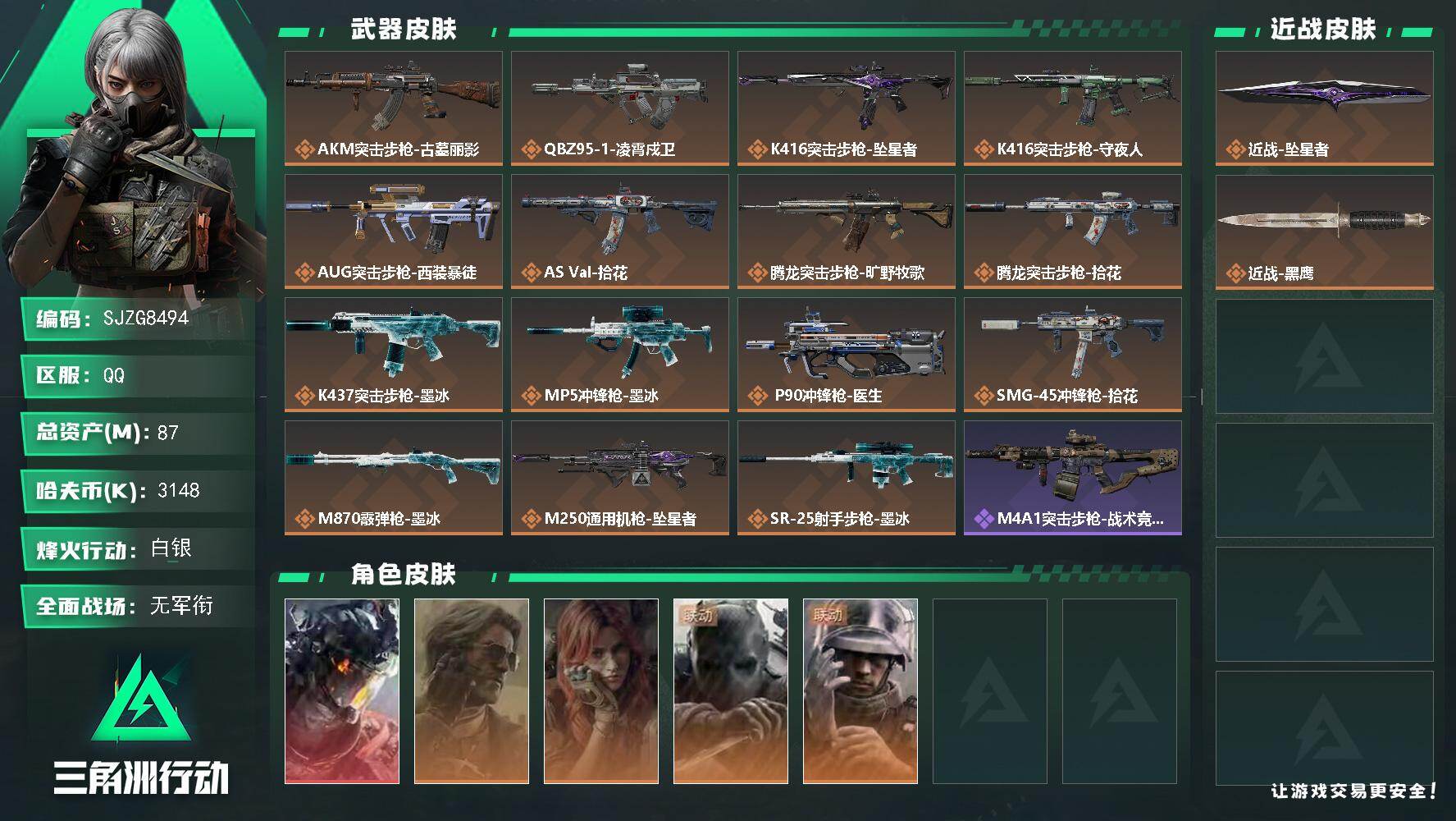 三角洲行动账号QQ【SJZG8494】总资产87M/哈夫币314万/传说近战数1/干员外观数5/传说枪皮数15/战场等级1/行动等级60/安全箱等时效性道具以游戏内数据为准，详情请看图/威龙-凌霄戍卫/银翼-未结卷宗