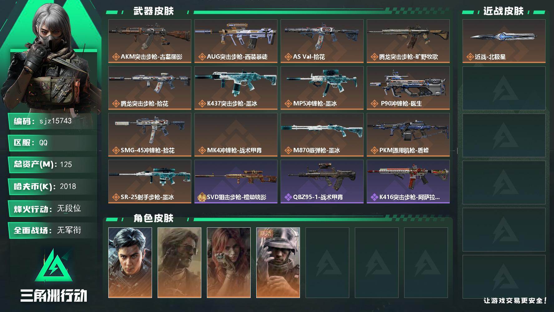 三角洲行动账号QQ【编号】SA3N36P 【个人信息】战场等级42军士长行动等级60钻石 【哈夫币】2018.4w 【