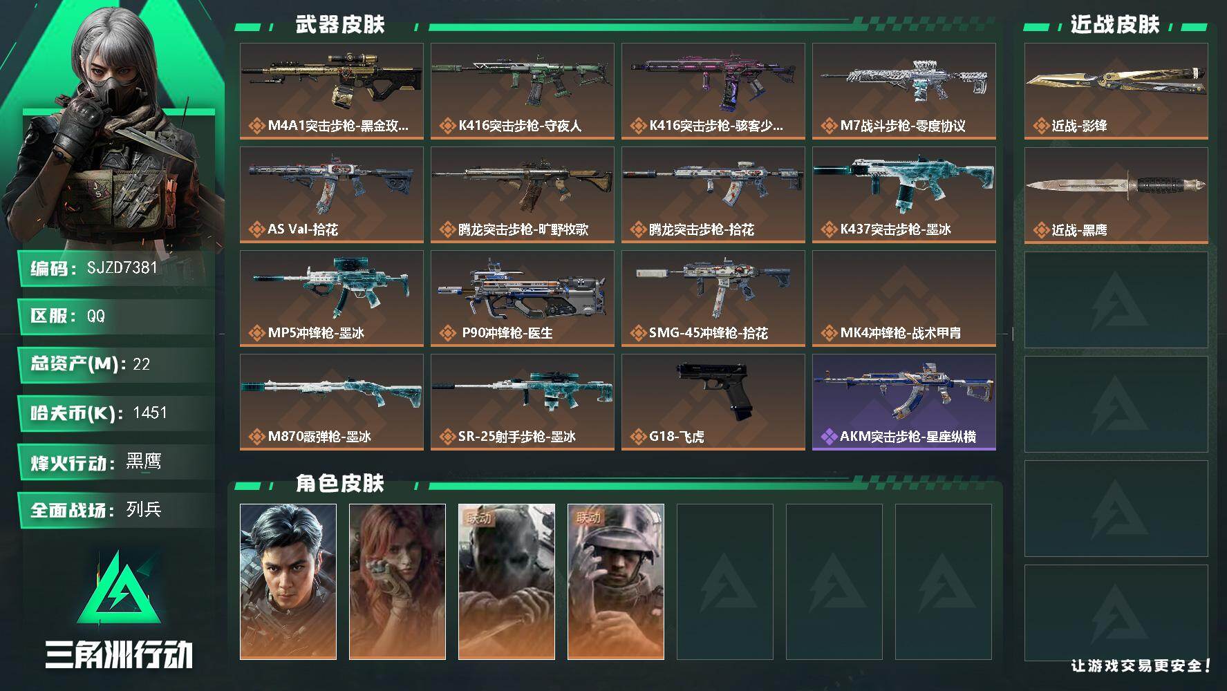 三角洲行动账号QQ22m总资产1451k哈夫币60烽火等级黑鹰10战场等级列兵
【干员外观】威龙飞虎疾风西部往事无名守