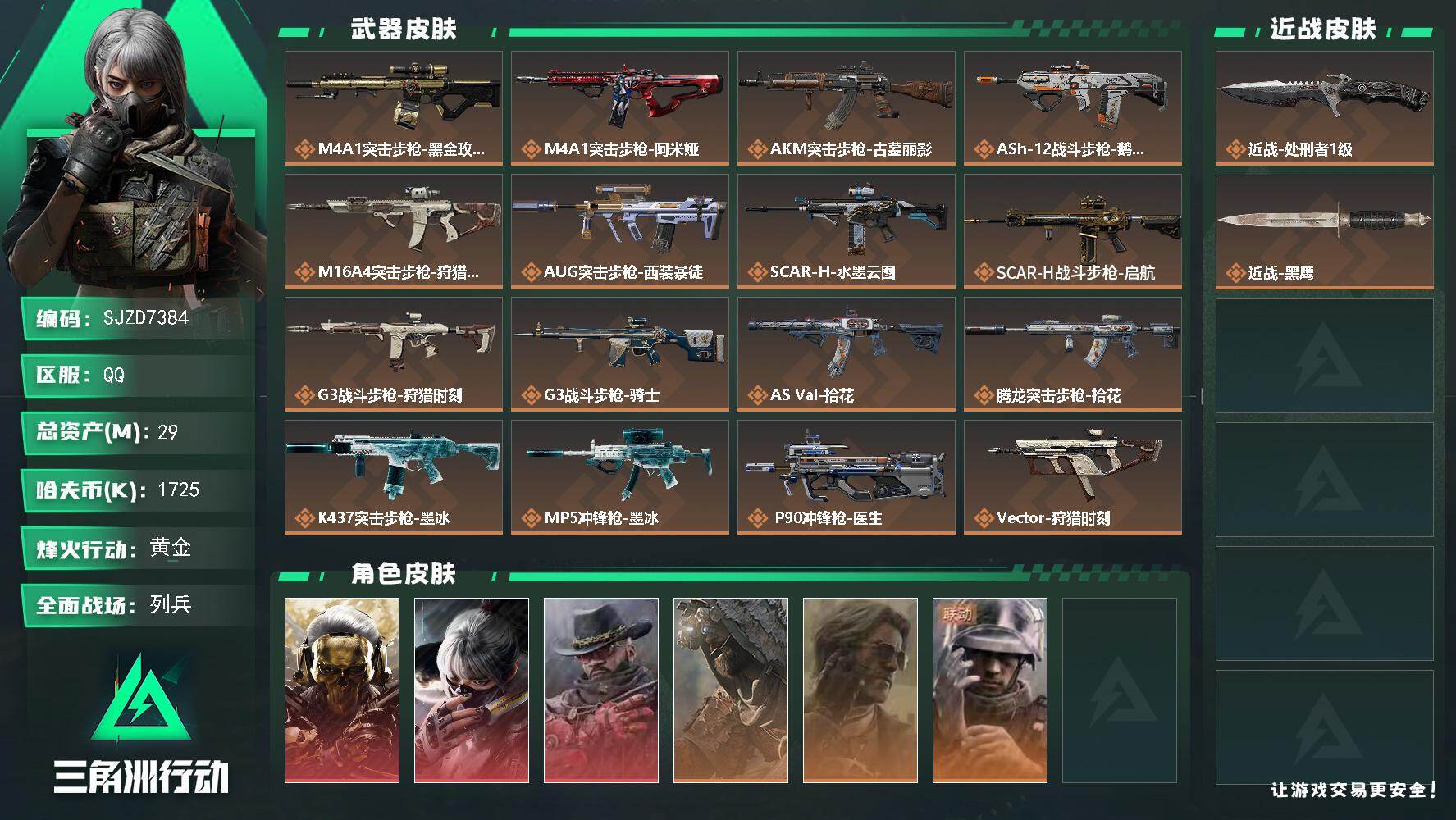 三角洲行动账号QQ29m总资产1725k哈夫币60烽火等级黄金13战场等级列兵
【干员外观】红狼蚀金玫瑰骇爪水墨云图牧