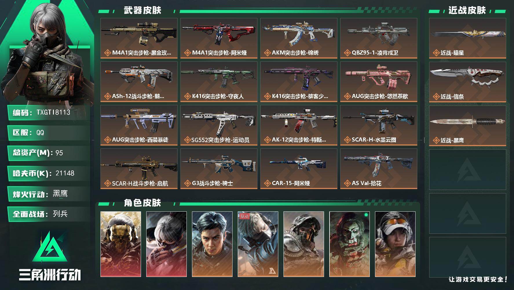 三角洲行动账号QQ【TTI8113】95m总资产-21148k哈夫币-60烽火等级-黑鹰-45战场等级-列兵
【干员外