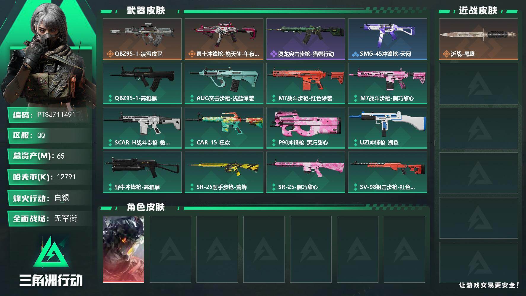 三角洲行动账号QQ【PTSJZ11491】总资产65M/哈夫币1279万/干员外观数1/传说枪皮数2/战场等级1/行动