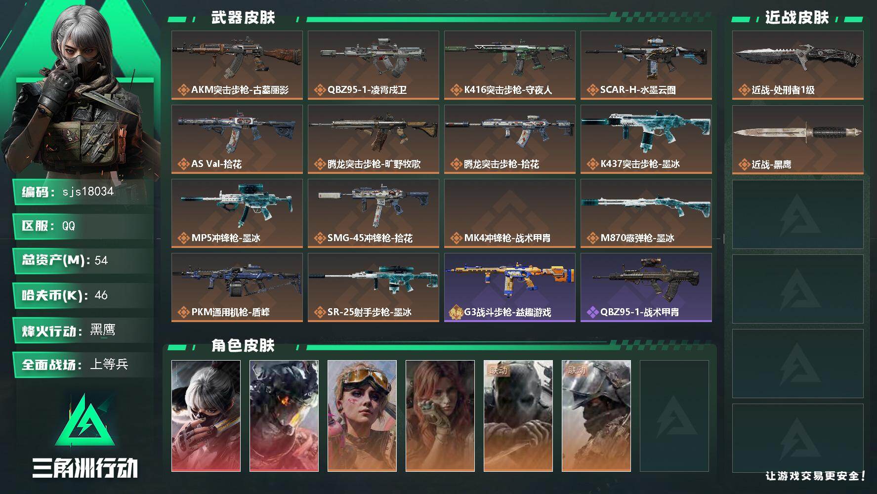 三角洲行动账号QQ可二次 总资产 54.3M 流动资产: 36.1M 2红皮  sjs18034
54m总资产46k哈