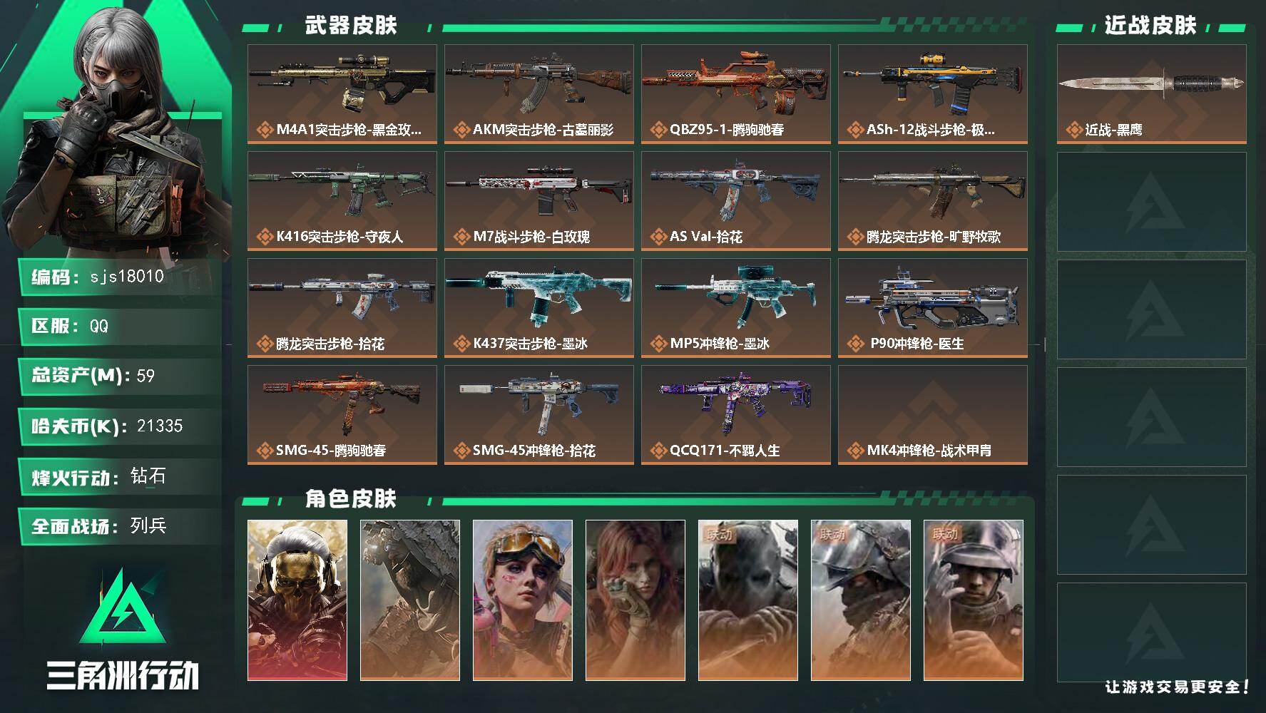 三角洲行动账号QQ可二次 流动资产36m 一红皮     sjs18010
59m总资产21335k哈夫币60烽火等级
