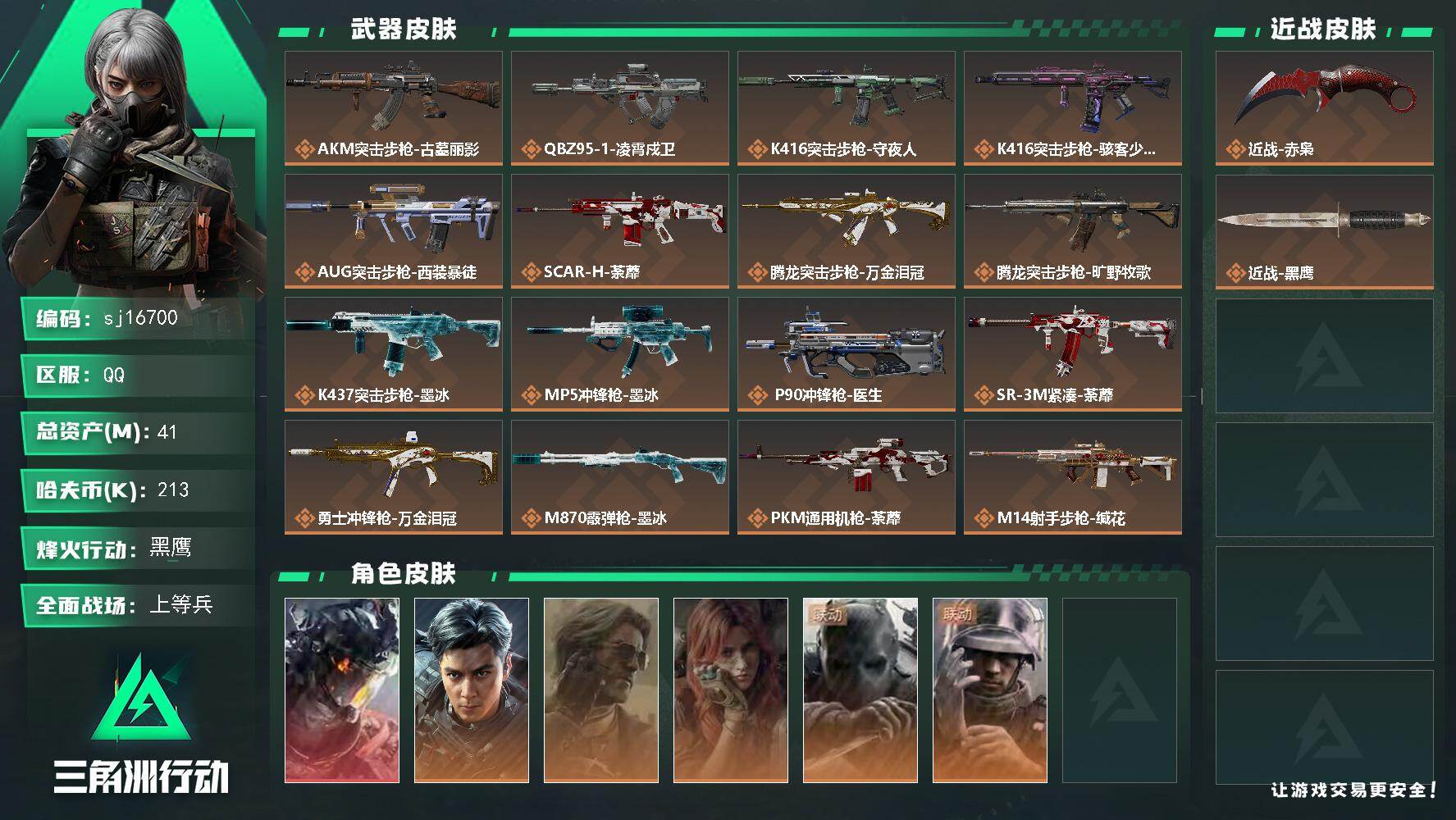 三角洲行动账号QQ总资产41M/哈夫币21万/传说近战数1/干员外观数6/传说枪皮数19/战场等级19/行动等级60/
