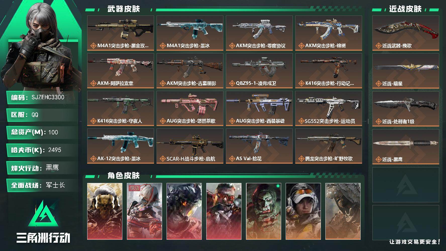 三角洲行动账号QQ【SJZEHC3300】EHC10562 4红皮，3刀皮，蚀金玫瑰，白龙，狂怒，维什戴尔，暗星，挽歌，67发aw
100m总资产-2495k哈夫币-60烽火等级-黑鹰-50战场等级-军士长
【干员外