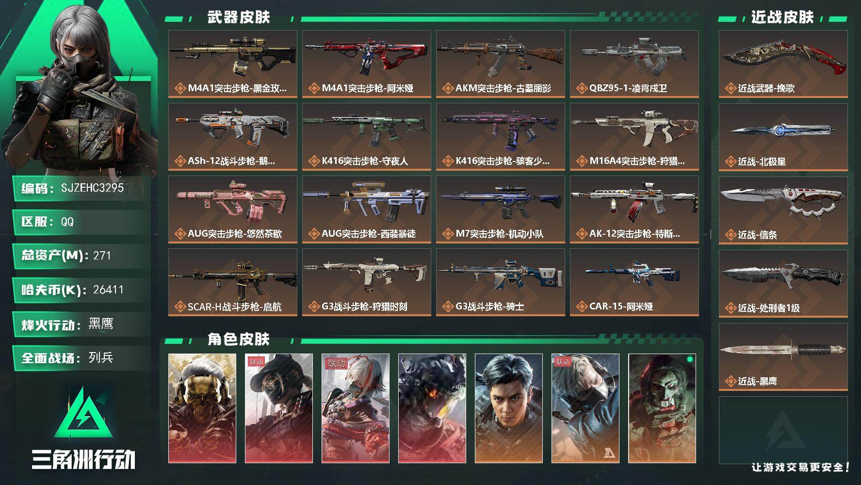 三角洲行动账号QQ【SJZEHC3295】EHC20504   黑狼/黑天/维什戴尔/白龙/挽歌/北极星/信条/88aw/多六套
271m总资产-26411k哈夫币-60烽火等级-黑鹰-22战场等级-列兵
【干员外观