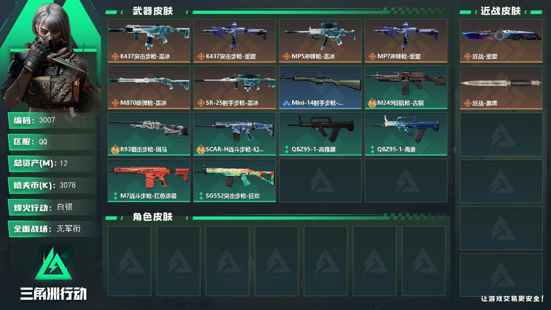 三角洲行动账号QQ【3007】【重塑刀皮号】12m总资产3078k哈夫币33烽火等级白银1战场等级无军衔
【近战皮肤】