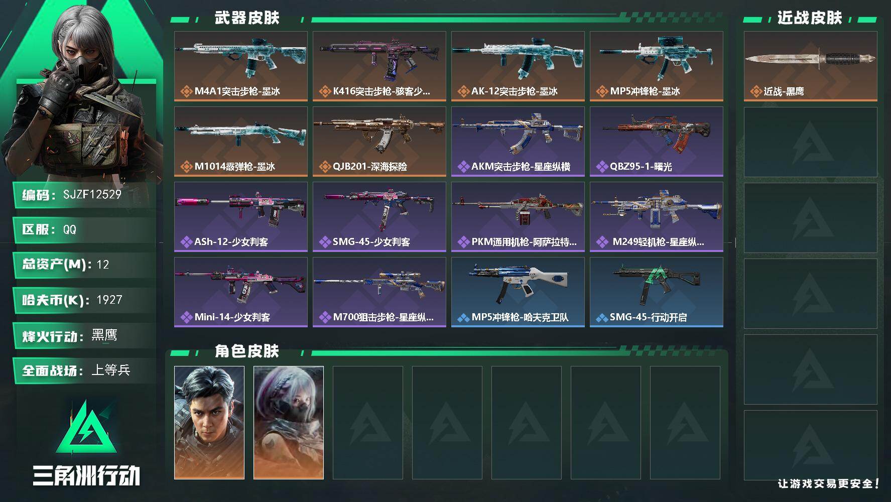 三角洲行动账号QQ【SJZF12529】总资产12M/哈夫币192万/干员外观数2/传说枪皮数6/战场等级19/行动等级60/安全箱等时效性道具以游戏内数据为准，详情请看图/威龙-飞虎/骇爪-骇客少女/近战-黑鹰/M