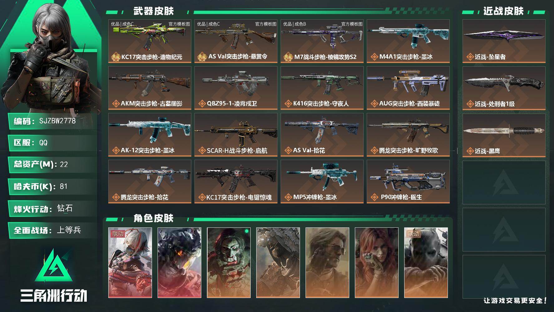 三角洲行动账号QQ【SJZBW2778】总资产22M/哈夫币8万/传说近战数2/干员外观数8/典藏外观数3/传说枪皮数25/战场等级25/行动等级60/安全箱等时效性道具以游戏内数据为准，详情请看图/骇爪-维什戴尔/