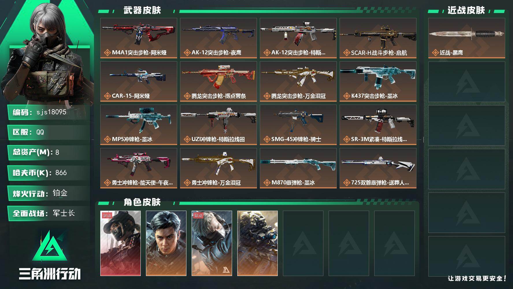 三角洲行动账号QQ【 可二次  天际线+飞虎  精品小号 三角洲纯绿无处罚】   sjs18095
8m总资产866k