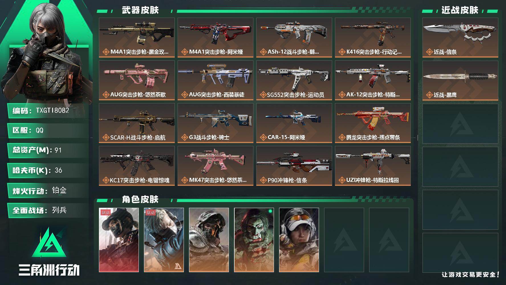 三角洲行动账号QQ【TTI8082】91m总资产-36k哈夫币-60烽火等级-铂金-25战场等级-列兵
【干员外观】：
