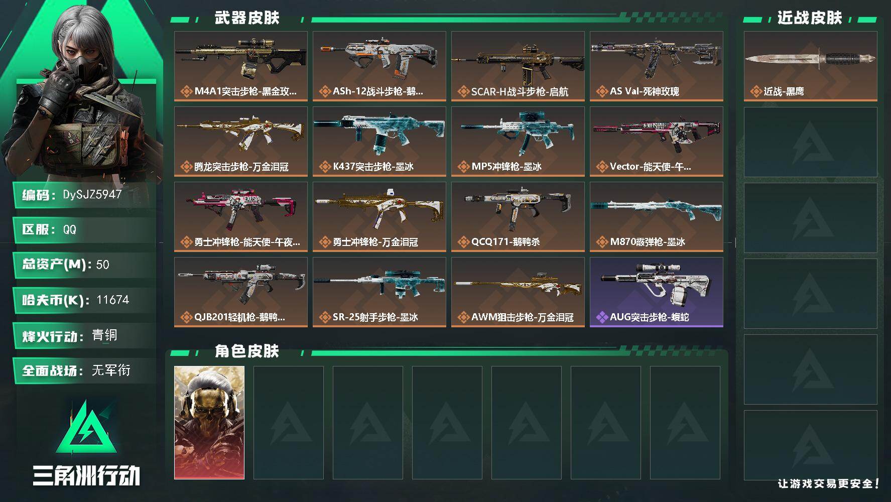 三角洲行动账号QQ【DySJZ5947】总资产50M/哈夫币1167万/干员外观数1/传说枪皮数15/战场等级1/行动