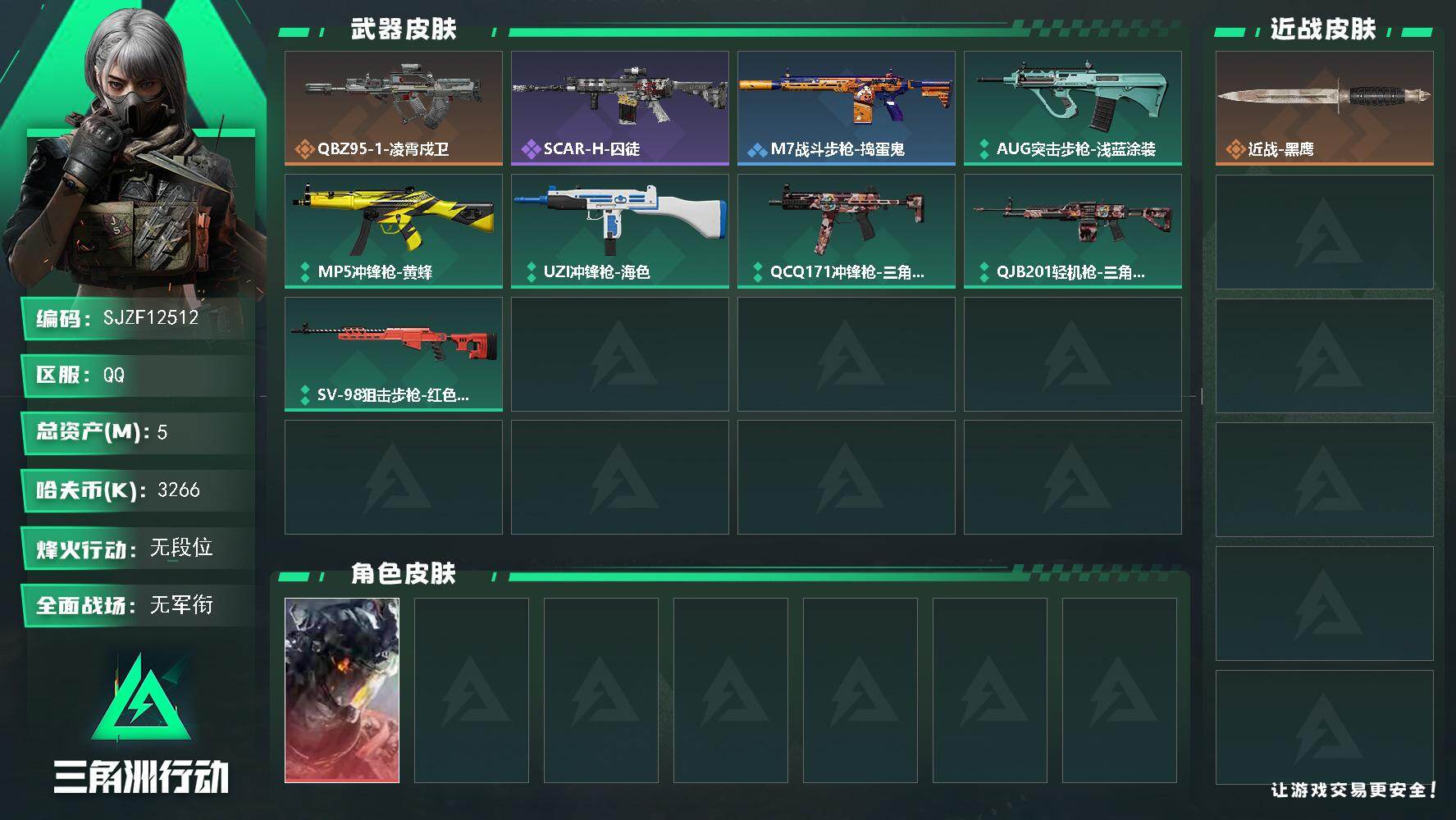 三角洲行动账号QQ【SJZF12512】总资产5M/哈夫币326万/干员外观数1/传说枪皮数1/战场等级1/行动等级5/安全箱等时效性道具以游戏内数据为准，详情请看图/威龙-凌霄戍卫/近战-黑鹰/QBZ95-1突击步