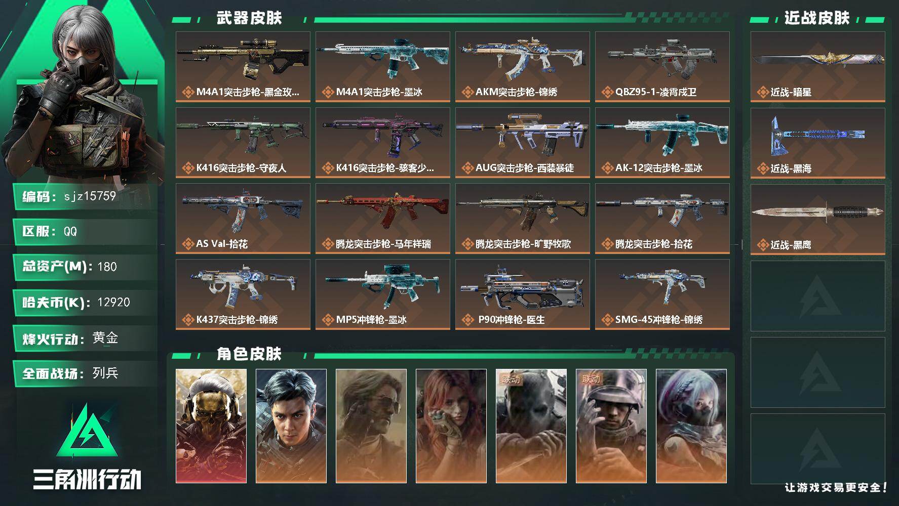 三角洲行动账号QQ总资产179.99M哈夫币1292W红皮1刀皮3传说武器27史诗武器37武器皮肤197烽火60级铂金