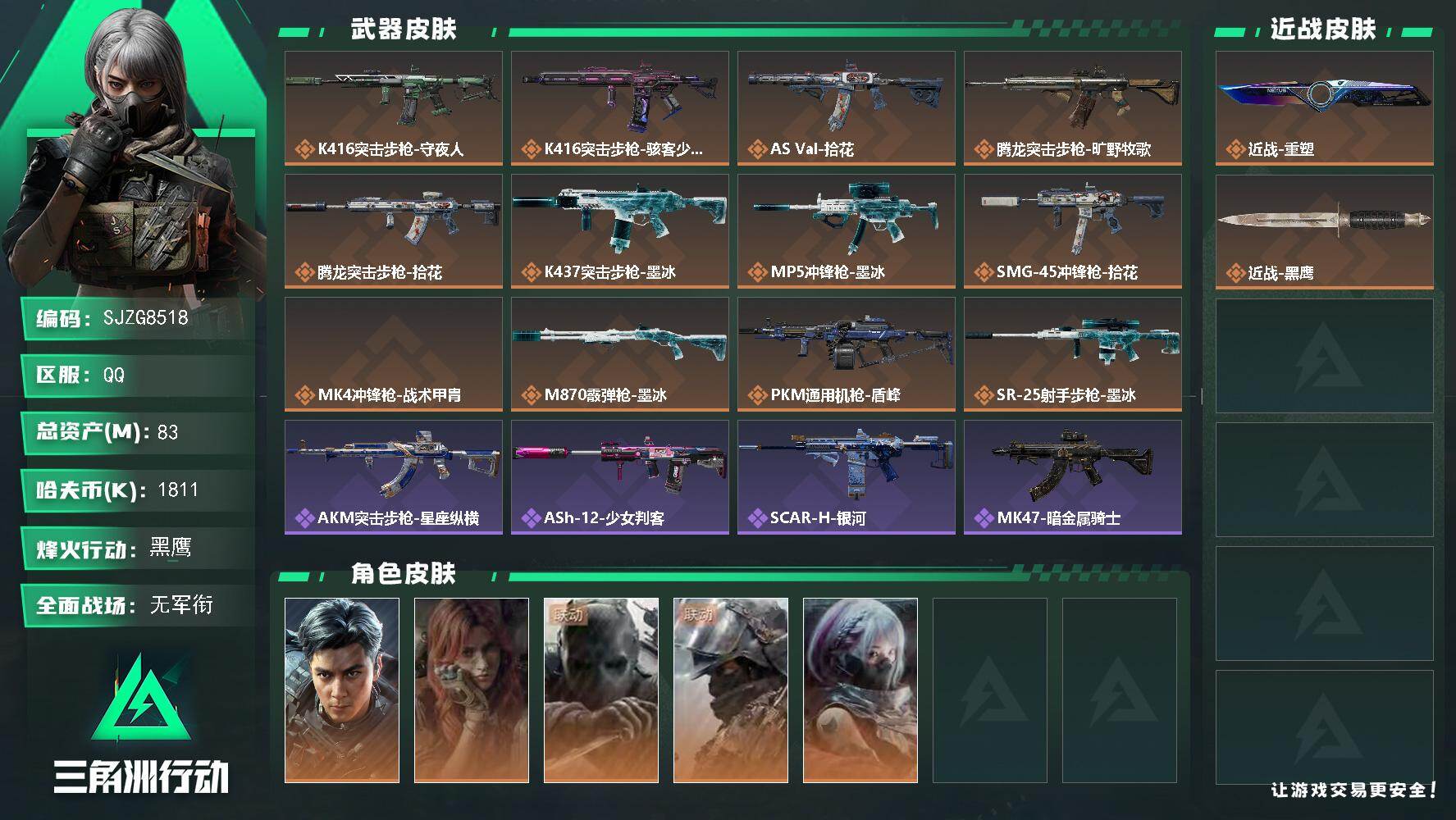 三角洲行动账号QQ【SJZG8518】总资产83M/哈夫币181万/传说近战数1/干员外观数5/传说枪皮数12/战场等级1/行动等级60/安全箱等时效性道具以游戏内数据为准，详情请看图/威龙-飞虎/疾风-西部往事/无