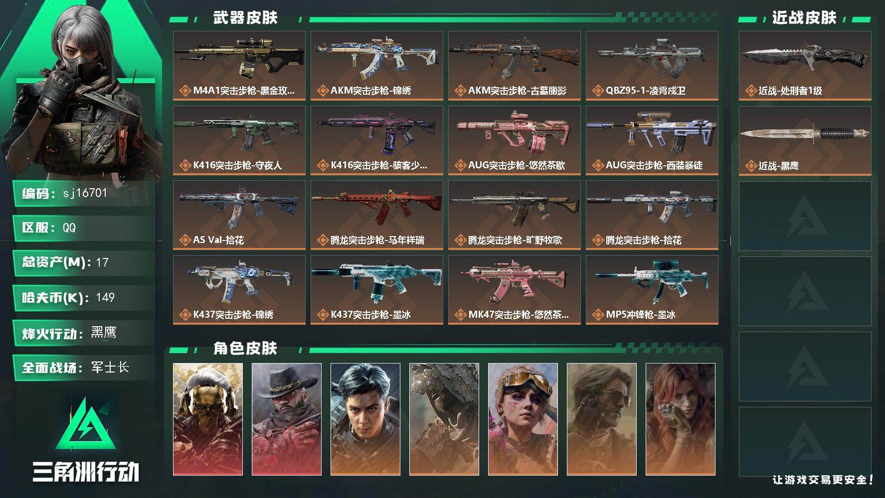 三角洲行动账号QQ总资产17M/哈夫币14万/传说近战数1/干员外观数9/传说枪皮数30/战场等级30/行动等级60/