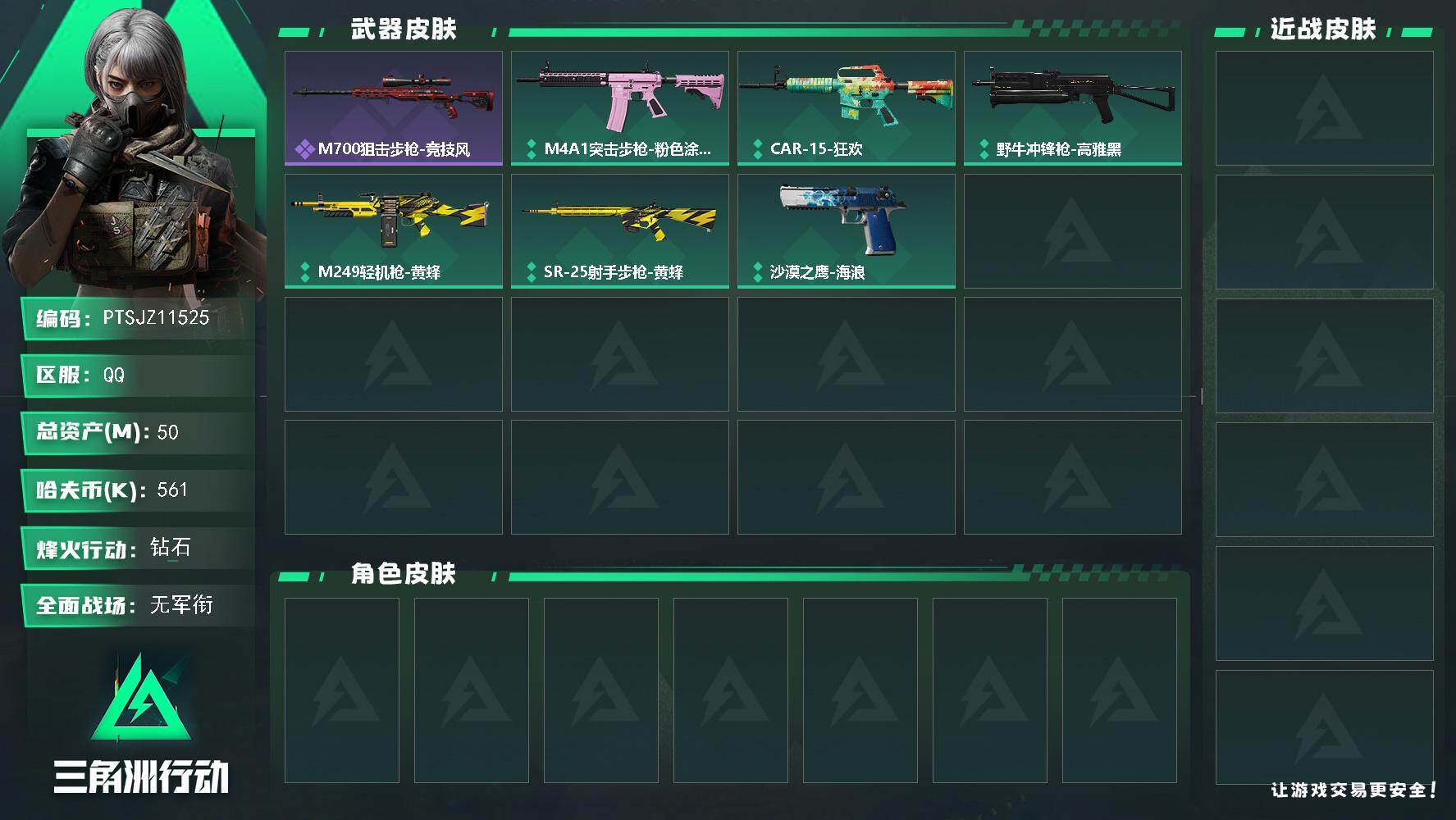 三角洲行动账号QQ【PTSJZ11525】总资产50M/哈夫币56万/战场等级1/行动等级53/安全箱等时效性道具以游