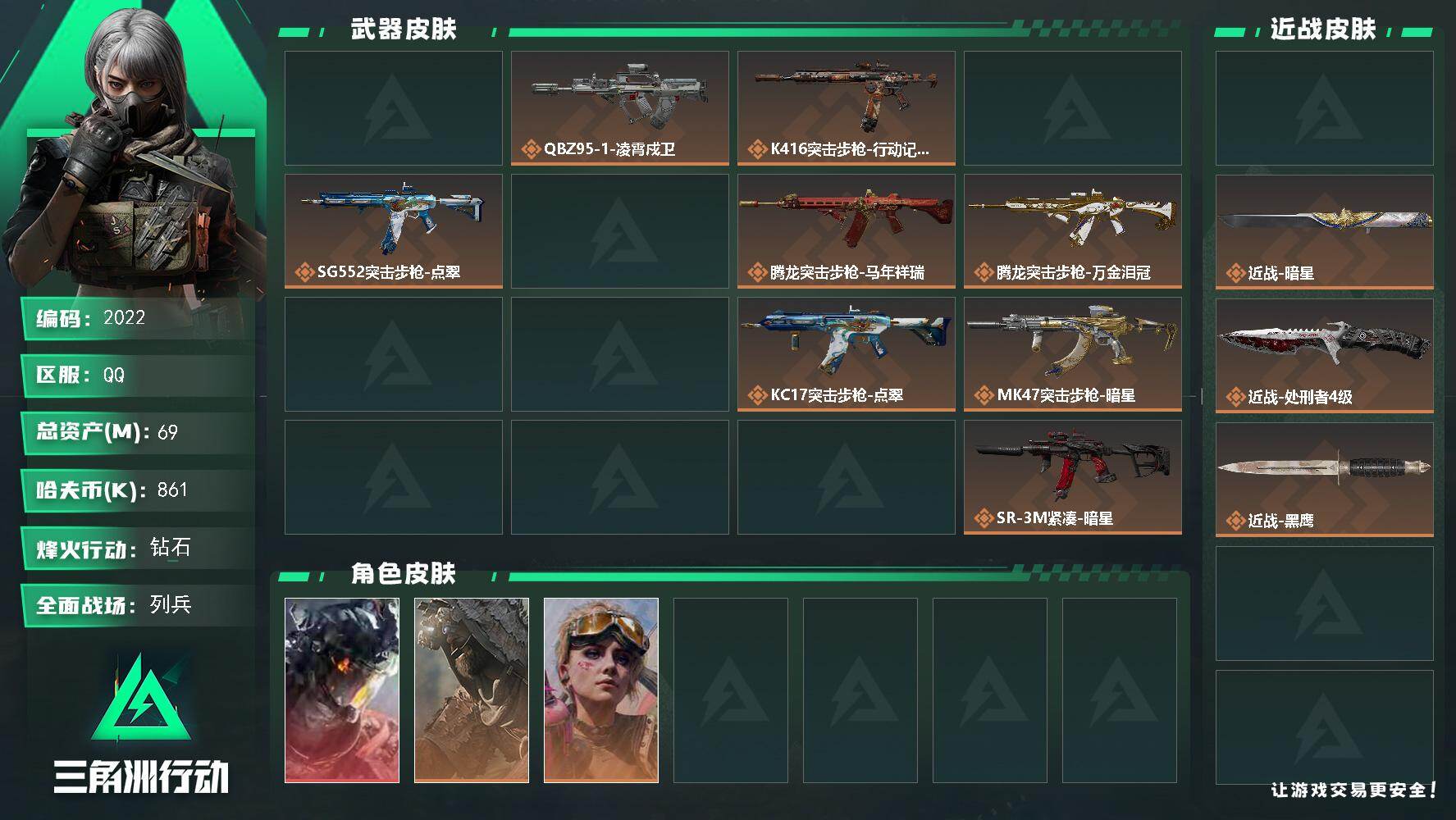 三角洲行动账号QQ69m总资产-861k哈夫币-60烽火等级-钻石-11战场等级-列兵
【干员外观】：威龙-凌霄戍卫，