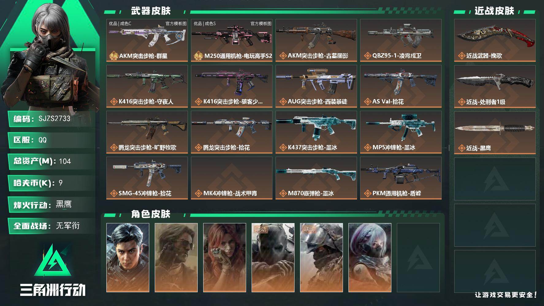 三角洲行动账号QQ104m总资产9k哈夫币60烽火等级黑鹰1战场等级无军衔
【干员外观】威龙飞虎银翼未结卷宗疾风西部往