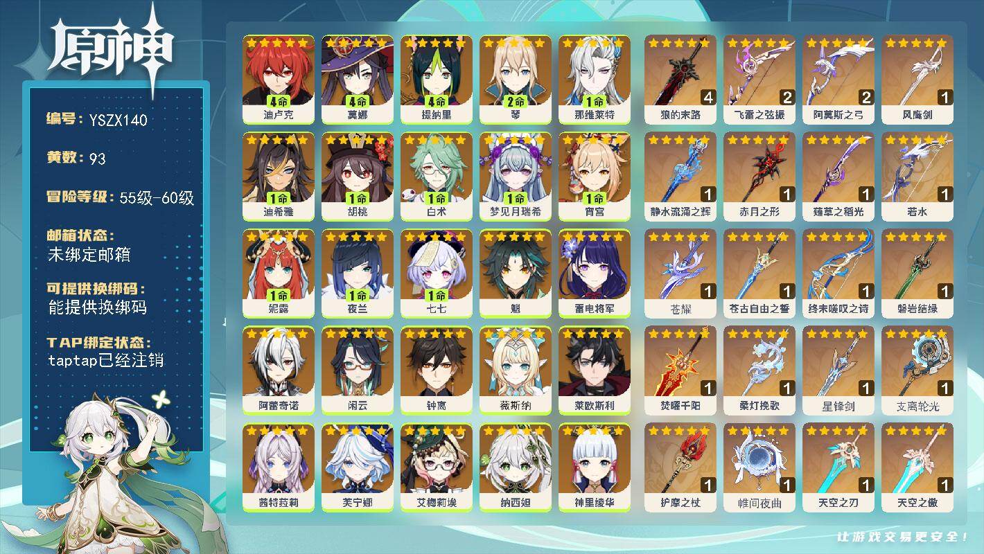 原神账号官服 天空岛【YSZX140】60级/93黄/女主/42个五星角色/23个五星武器/零命座角色_ 玛薇卡/零命座角色_ 希诺宁/零命座角色_ 茜特菈莉/零命座角色_兹白/零命座角色_ 娜维娅/零命座角色_ 钟离