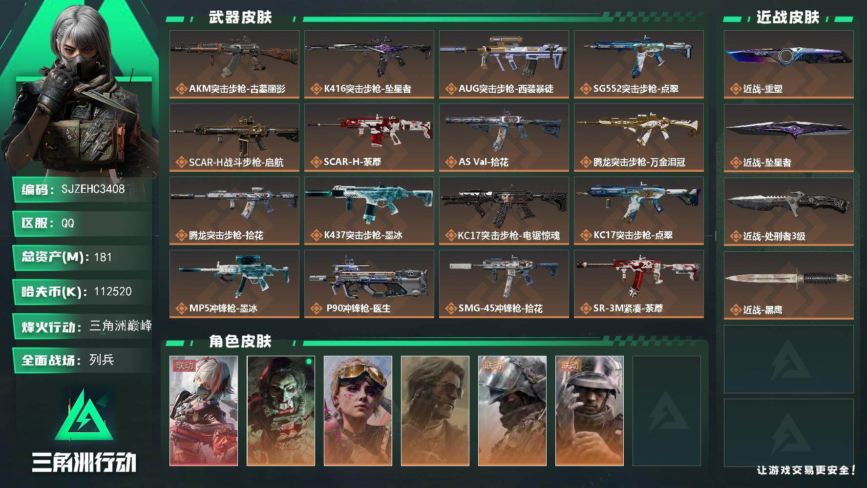 三角洲行动账号QQ【SJZEHC3408】EHC50583
坠星者/重塑/维什戴尔/
181m总资产-112520k哈夫币-60烽火等级-三角洲巅峰-13战场等级-列兵
【干员外观】：骇爪-维什戴尔，红狼-电锯惊魂，