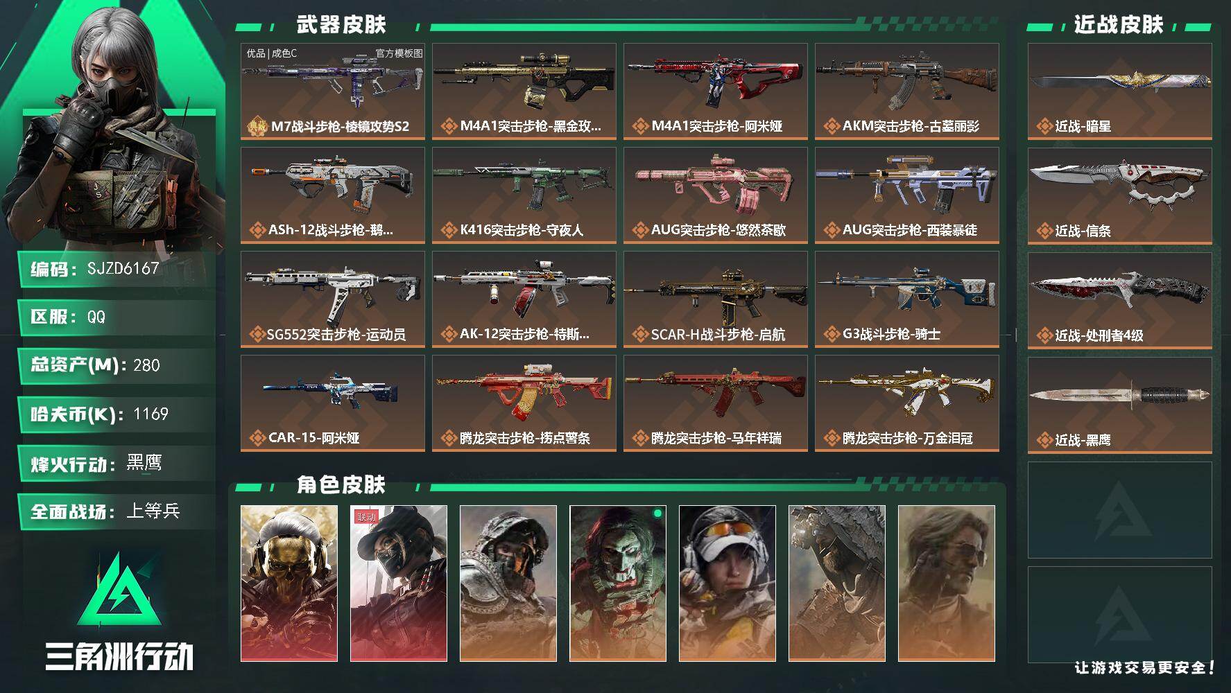 三角洲行动账号QQ【SJZD6167】总资产280M/哈夫币116万/传说近战数3/干员外观数9/典藏外观数1/传说枪皮数45/战场等级39/行动等级60/安全箱等时效性道具以游戏内数据为准，详情请看图/红狼-蚀金玫