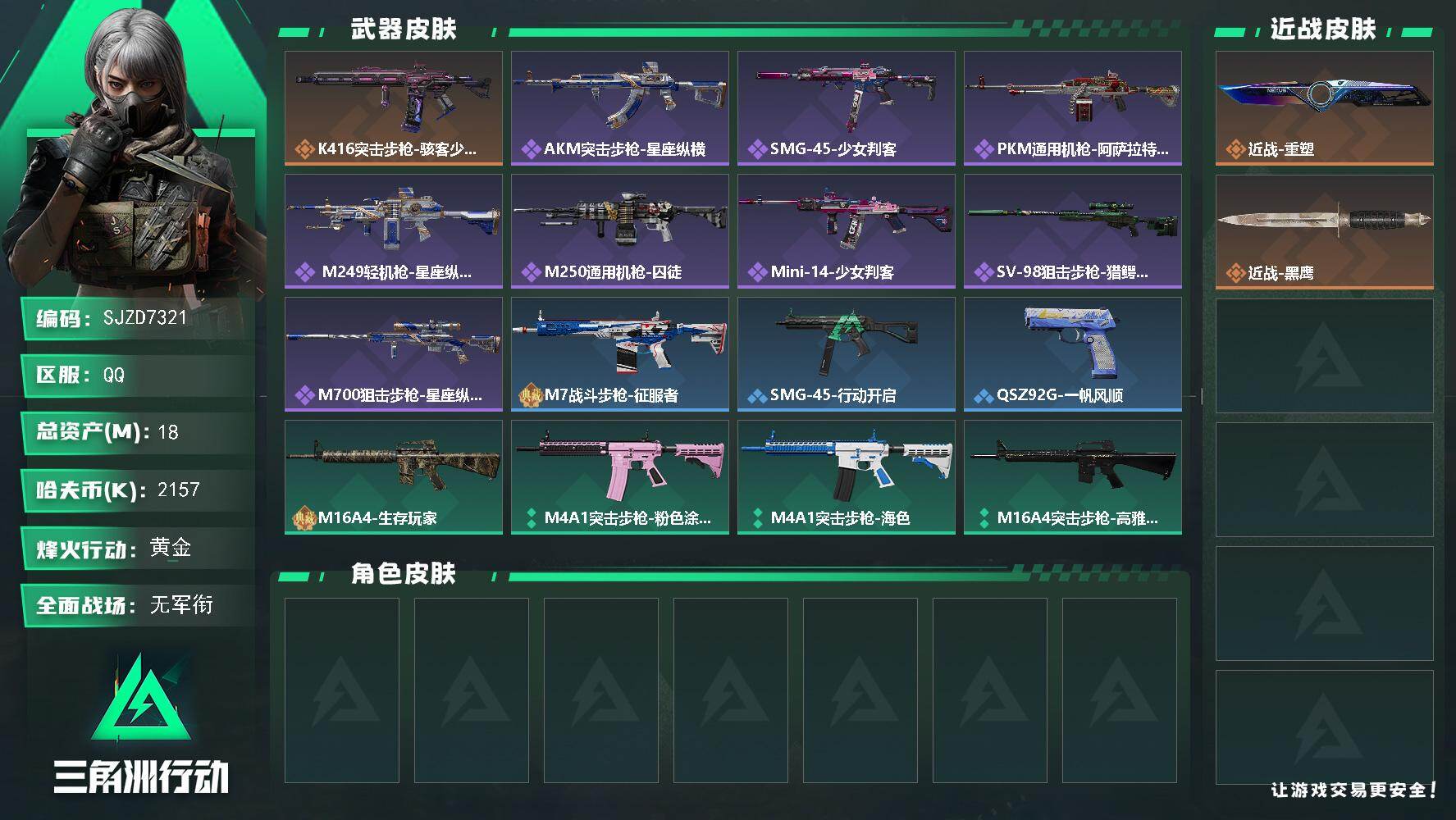 三角洲行动账号QQ【SJZD7321】总资产18M/哈夫币215万/传说近战数1/传说枪皮数1/战场等级1/行动等级60/安全箱等时效性道具以游戏内数据为准，详情请看图/近战-重塑/近战-黑鹰/K416突击步枪-骇客