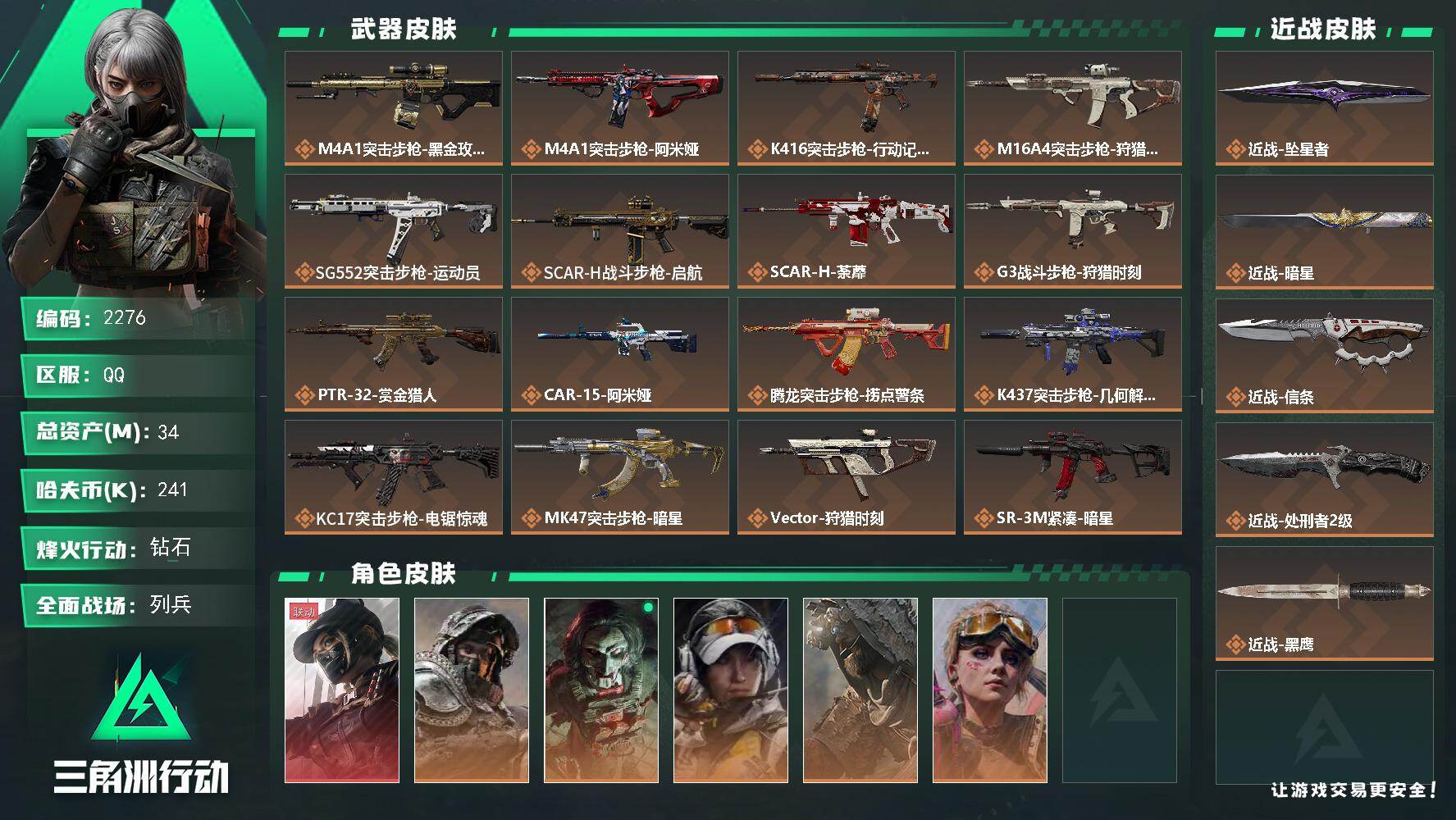 三角洲行动账号QQ34m总资产-241k哈夫币-60烽火等级-钻石-30战场等级-列兵
【干员外观】：露娜-黑·天际线