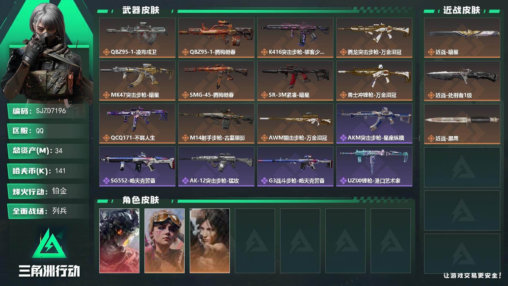 三角洲行动账号QQ【SJZD7196】总资产34M/哈夫币14万/传说近战数2/干员外观数3/传说枪皮数11/战场等级15/行动等级60/安全箱等时效性道具以游戏内数据为准，详情请看图/威龙-凌霄戍卫/蛊-不羁人生/