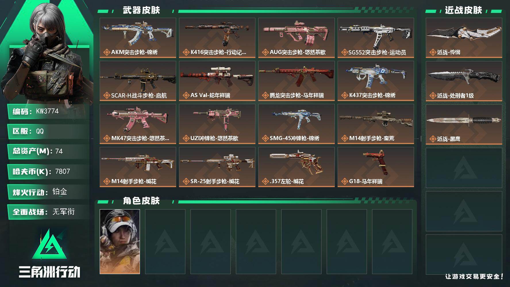 三角洲行动账号QQ【KW3774】总资产74M/哈夫币780万/传说近战数2/干员外观数1/传说枪皮数16/战场等级1/行动等级60/安全箱等时效性道具以游戏内数据为准，详情请看图/露娜-金牌射手/近战-怜悯/近战-