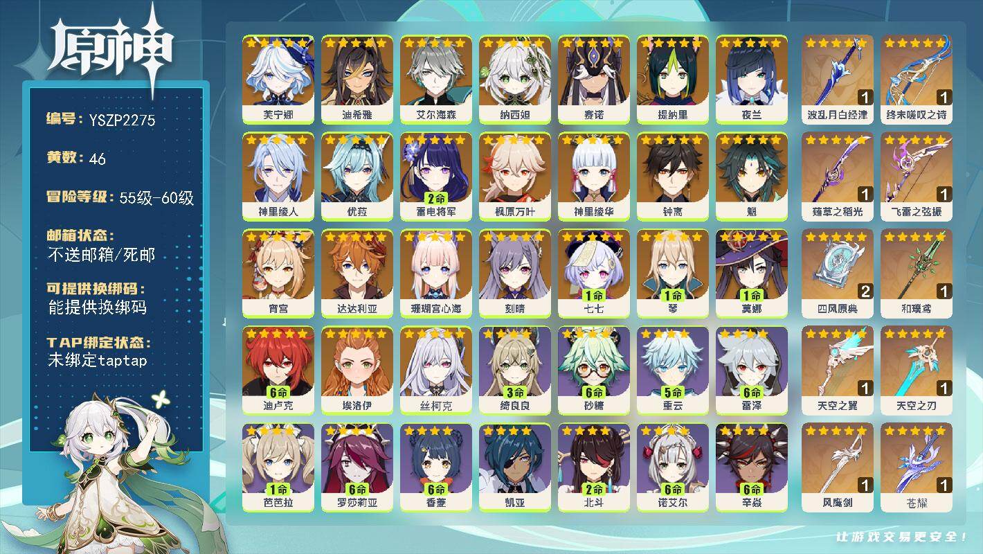 原神账号官服 天空岛【YSZP2275】60级/46黄/女主/24个五星角色/10个五星武器/零命座角色_丝柯克/零命座角色_ 芙宁娜/零命座角色_ 夜兰/零命座角色_ 提纳里/一命座角色_ 莫娜/二命座角色_ 雷电将