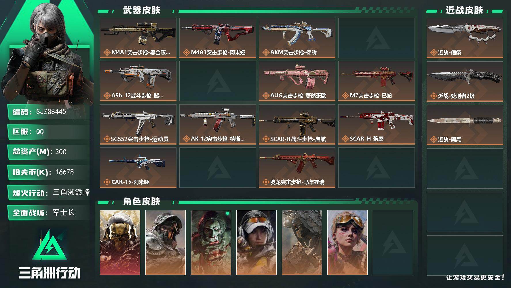 三角洲行动账号QQ【SJZG8445】总资产300M/哈夫币1667万/传说近战数2/干员外观数9/传说枪皮数45/战场等级28/行动等级60/安全箱等时效性道具以游戏内数据为准，详情请看图/红狼-蚀金玫瑰/深蓝-不