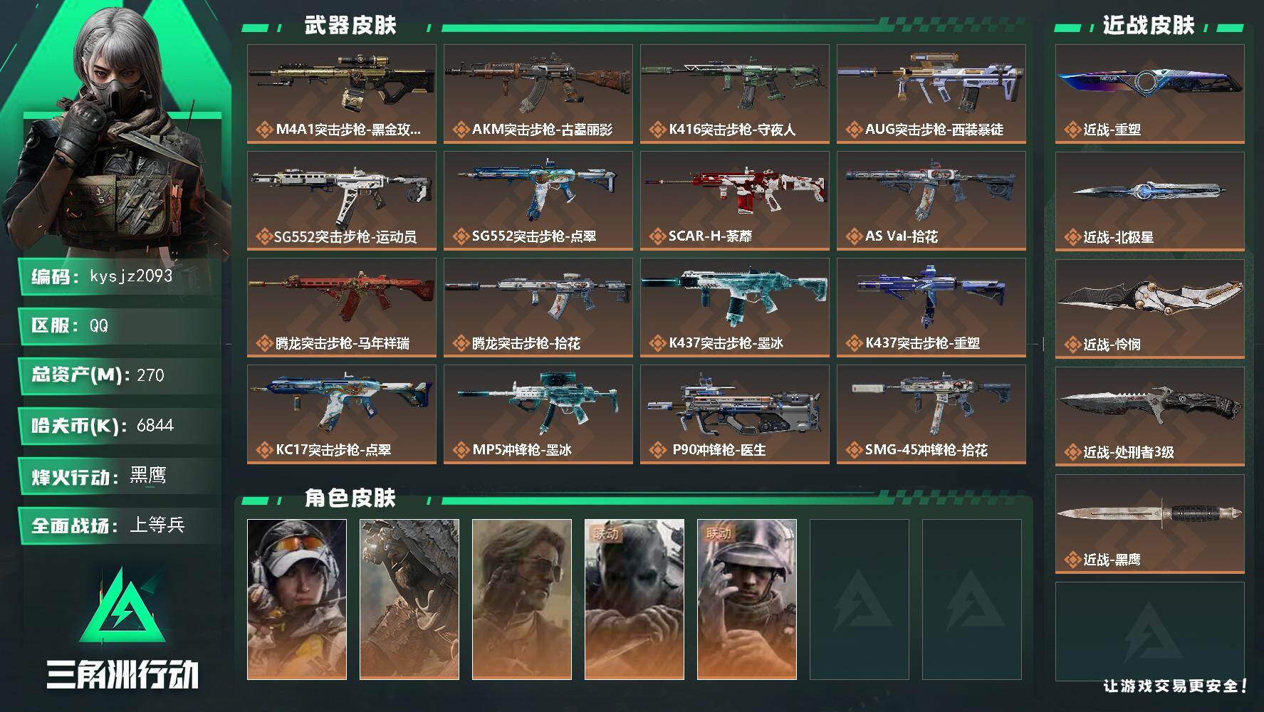 三角洲行动账号QQ270m总资产-6844k哈夫币-60烽火等级-黑鹰-25战场等级-上等兵
【干员外观】：露娜-金牌