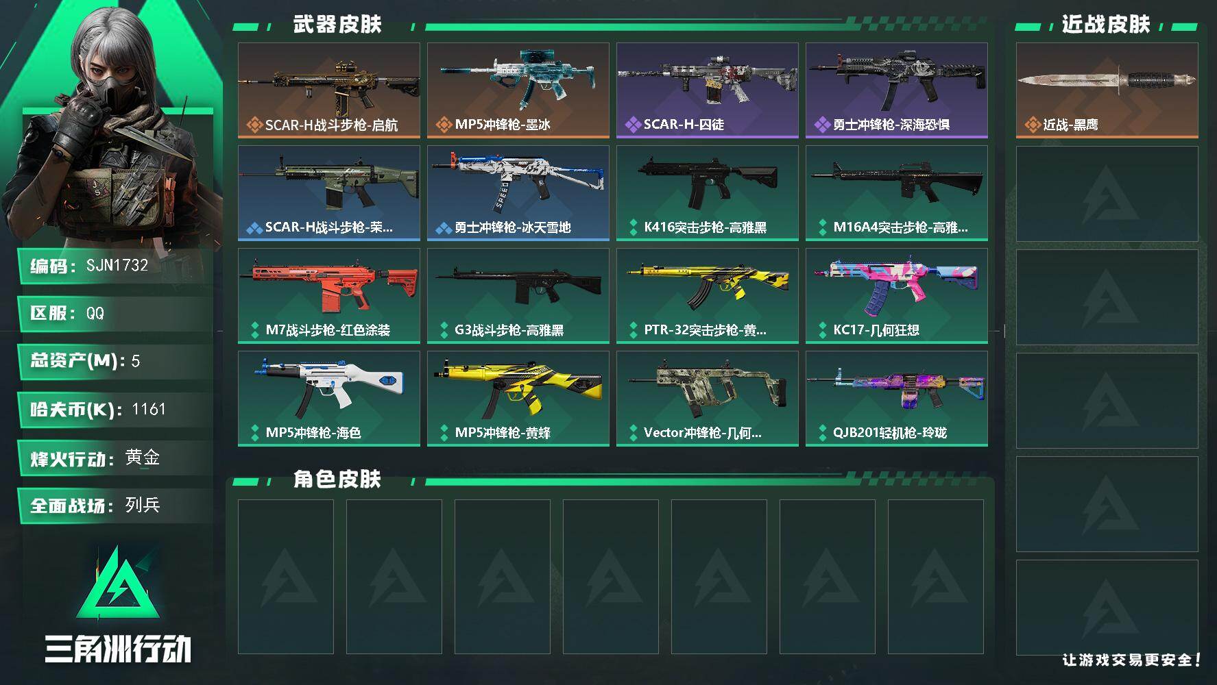 三角洲行动账号QQ【SJN1732】总资产5M/哈夫币116万/传说枪皮数2/战场等级10/行动等级33/安全箱等时效性道具以游戏内数据为准，详情请看图/近战-黑鹰/SCAR-H战斗步枪-启航/MP5冲锋枪-墨冰/S