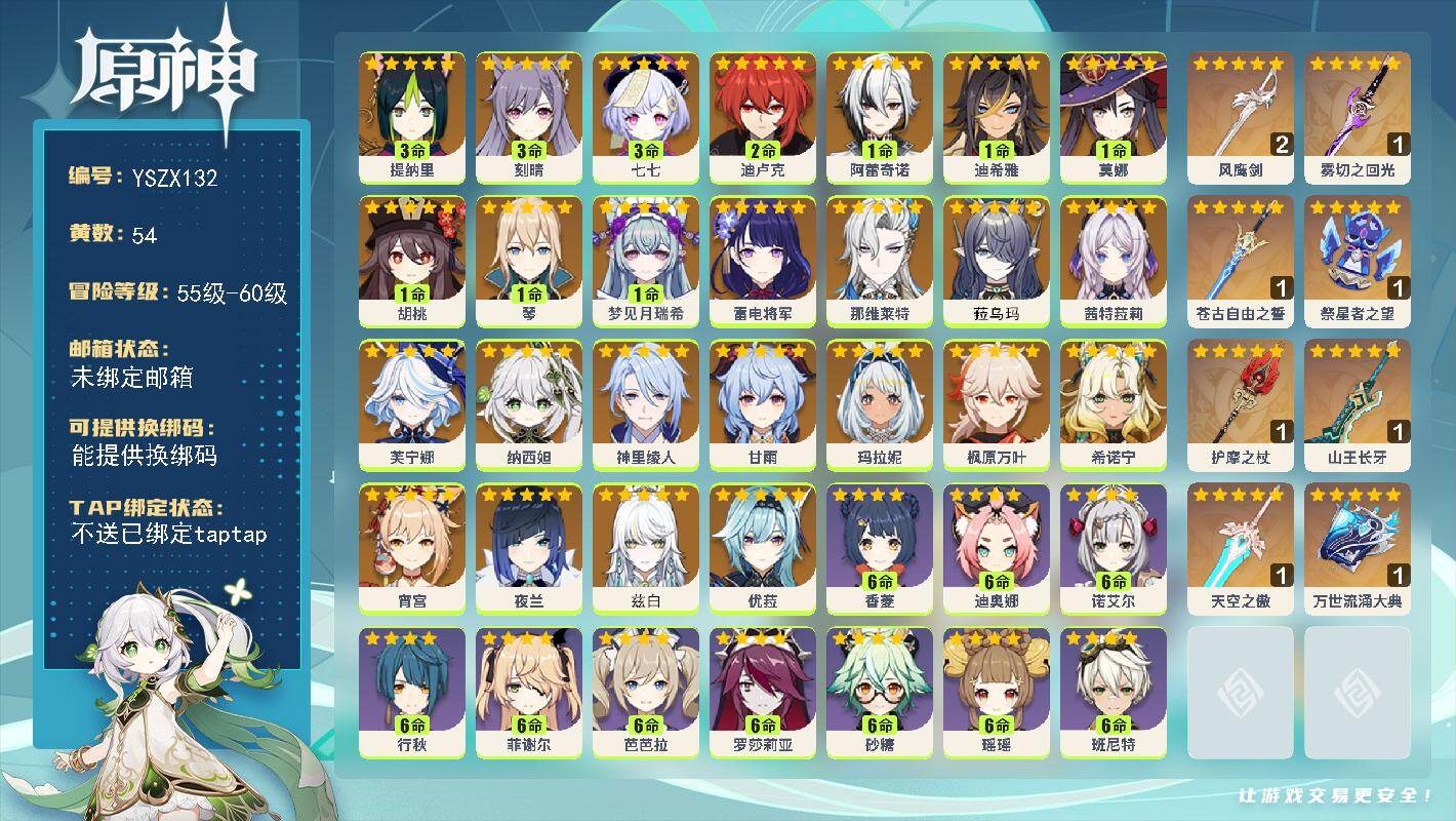【YSZX132】60级/54黄/女主/25个五星角色/11个五星武器/0命芙宁娜/0命兹白/0命希诺宁/枫原万叶/0命茜特菈莉/优菈/甘雨/雷电将军/纳西妲/0命玛拉妮/0命那维莱特/夜兰/1命阿蕾奇诺/1命胡桃/宵宫/3命刻晴/0命菈乌玛/3命提纳里/2命迪卢克/1命琴/神里绫人/1命迪希雅/3命七七/1命梦见月瑞希/1命莫娜/精1祭星者之望/精1万世流涌大典/1精护摩之杖/1精雾切之回光/1精苍古自由之誓/2精风鹰剑/精1山王长牙/1精天空之傲/满命五郎/0命叶洛亚/2命久岐忍/满命行秋/满命班尼特/3命九条裟罗/满命香菱/满命迪奥娜/满命烟绯/满命罗莎莉亚/满命砂糖/5命莱依拉/满命芭芭拉/3命蓝砚/4命琳妮特/满命托马/3命夏沃蕾/5命鹿野院平藏/3命云堇/满命诺艾尔/2命凝光/1命凯亚/满命菲谢尔/5命北斗/2命雷泽/1命丽莎/满命瑶瑶/满命柯莱/0命安柏/4命卡齐娜/5命早柚/1命重云/4命赛索斯/5命绮良良/3命珐露珊/0命雅珂达/1命伊法/1命菲米尼/3命米卡/1命伊安珊/0命欧洛伦/满命多莉/0命卡维/0命塔利雅/1命坎蒂丝/满命嘉明/0命辛焱