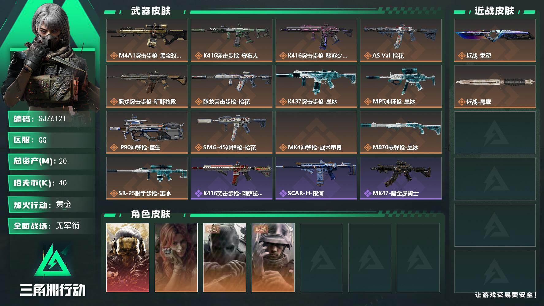 三角洲行动账号QQ【SJZ6121】总资产20M/哈夫币4万/传说近战数1/干员外观数4/传说枪皮数13/战场等级1/行动等级60/安全箱等时效性道具以游戏内数据为准，详情请看图/红狼-蚀金玫瑰/疾风-西部往事/无名