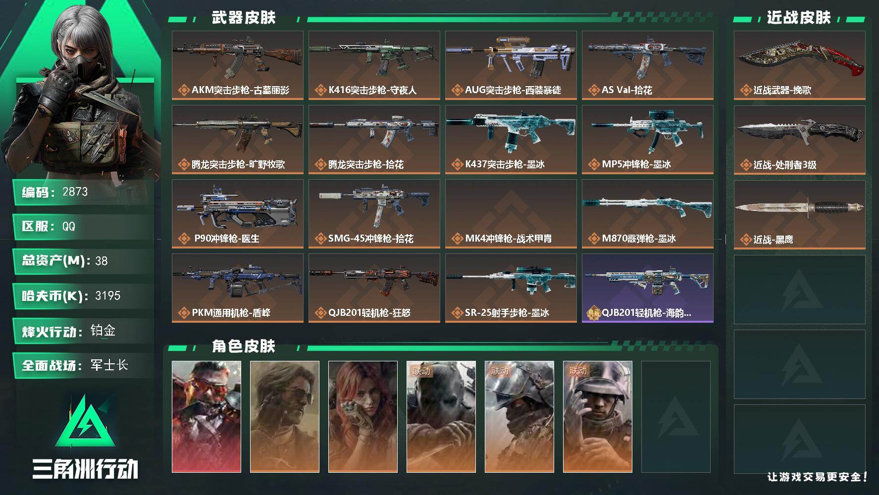 三角洲行动账号QQ【2873】【精品猛攻号·1红·2刀·狂怒·挽歌·处刑者·价出售】38m总资产3195k哈夫币60烽