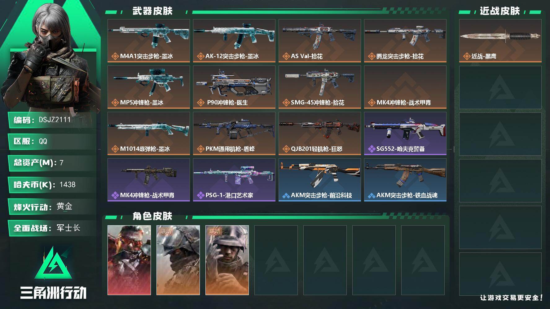 三角洲行动账号QQ【DSJZ2111】7m总资产1438k哈夫币34烽火等级黄金47战场等级军士长
【干员外观】乌鲁鲁