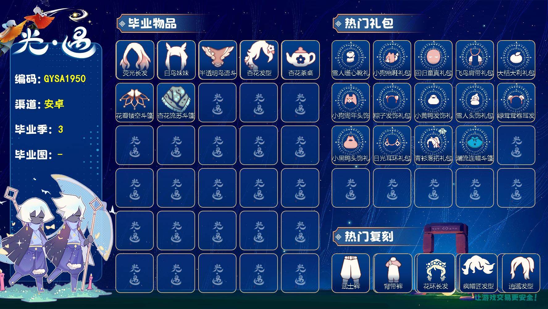 光遇账号vivo渠道服【GYSA1950】翼数量：89/织光季/狂欢季/致梵高季/荧光长发/白鸟妹妹/半透明鸟语斗篷/杏花发型/杏花茶桌/花瓣镂空斗篷/杏花流苏斗篷/ 雪人鞋/小狗拖鞋礼包/回归童真礼包/飞鸟肩带礼包/ 