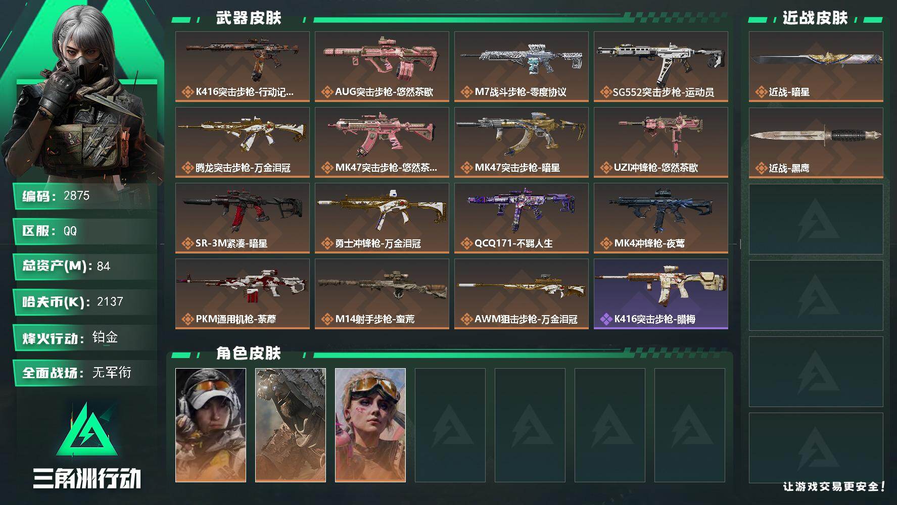 三角洲行动账号QQ【2875】【3干员金皮·暗星·8级仓库·6体6负·价出售·多6套·多枪可变现】84m总资产2137